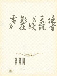 电影《天使禁恋》在线观看