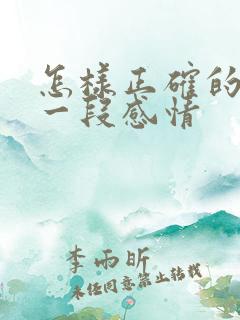 怎样正确的挽回一段感情