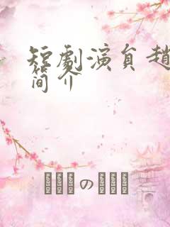 短剧演员赵夕汐简介