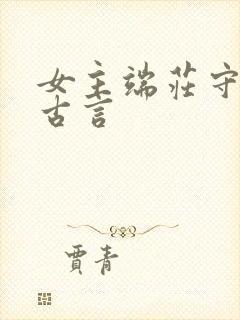 女主端庄守礼的古言