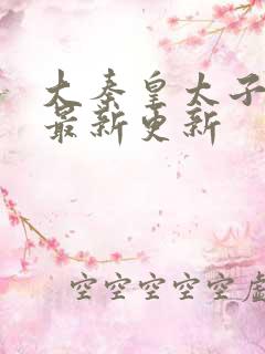 大秦皇太子李辰最新更新