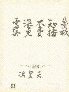 云深不知梦第9集免费播放视频在线观