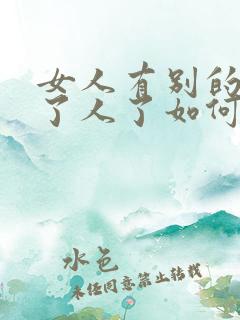 女人有别的男人了人了如何挽回