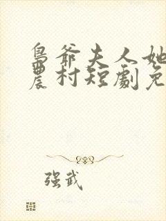 枭爷夫人她来自农村短剧免费全集