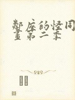 邻座的怪同学动画第二季