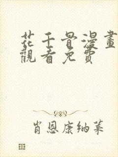 花千骨漫画在线观看免费