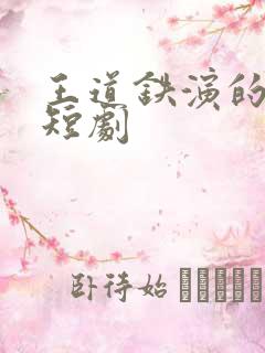 王道铁演的全部短剧