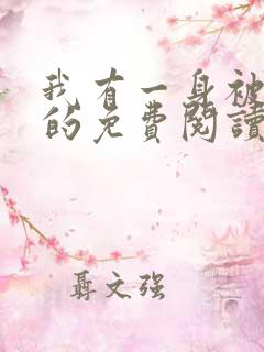 我有一身被动技的免费阅读