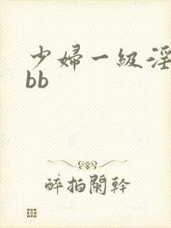 少妇一级淫片bbb