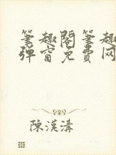 笔趣阁笔趣阁无弹窗免费网络小说