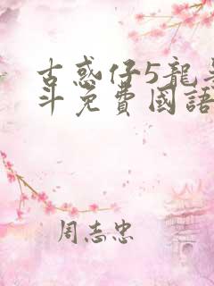 古惑仔5龙争虎斗免费国语高清在线观看