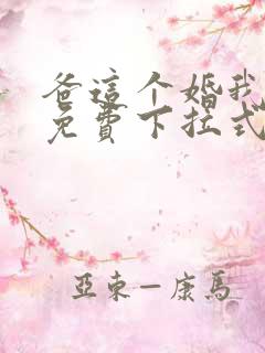 爸这个婚我不结免费下拉式漫画