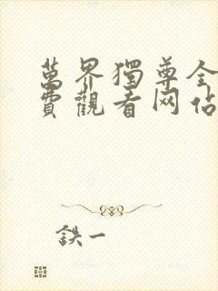 万界独尊全集免费观看网站