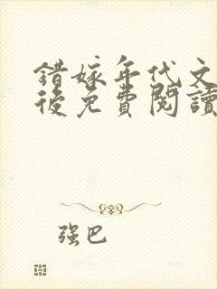 错嫁年代文大佬后免费阅读