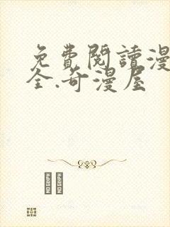 免费阅读漫画大全.奇漫屋