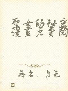 圣女的秘密之夜漫画免费阅读全集