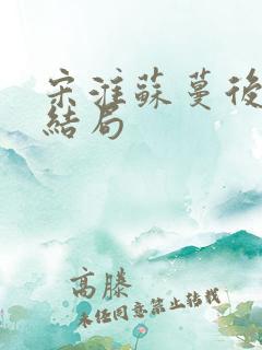 宋淮苏蔓后续大结局