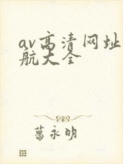 av高清网址导航大全