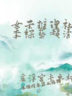 女子推理社第二季综艺超清播放