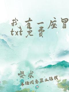 我有一座冒险屋txt免费