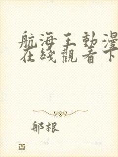 航海王动漫免费在线观看下载全集