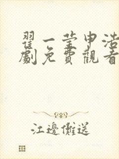 翟一莹申浩南短剧免费观看