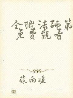 全职法师第五季 免费观看