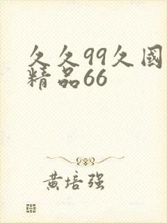 久久99久国产精品66