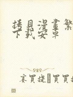 拷贝漫画繁体版下载安卓