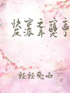 快穿之宿主又把反派弄哭了 小说