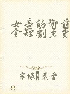 女帝的御前小县令短剧免费观看