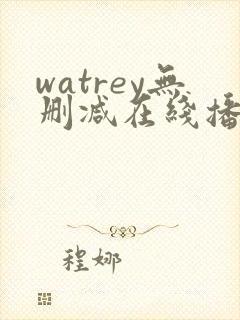 watrey无删减在线播放