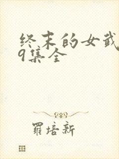 终末的女武神59集全