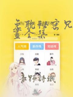 免耽秘密兄妹漫画全集：结局+番外
