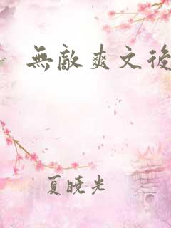 无敌爽文后宫