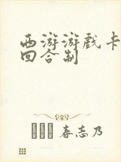 西游游戏卡牌类回合制