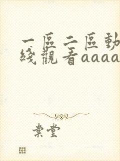 一区二区动漫在线观看aaaa