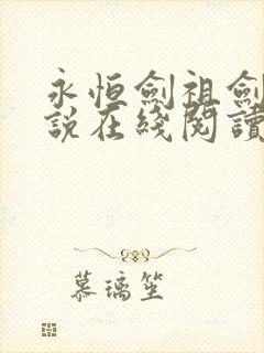 永恒剑祖剑宗小说在线阅读