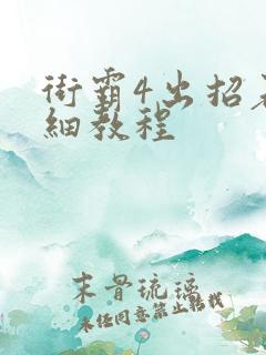 街霸4出招表详细教程