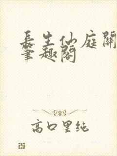 长生仙庭关系户笔趣阁