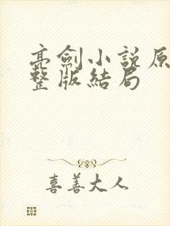 亮剑小说原著完整版结局