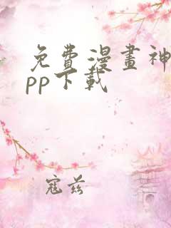 免费漫画神器app下载