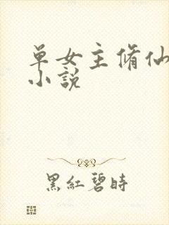 单女主修仙玄幻小说