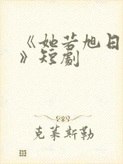 《她若旭日初升》短剧