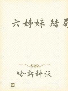 六姊妹 结局