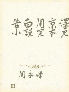 告白周京泽许随小说完本免费阅读