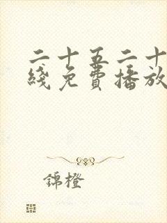 二十五二十一在线免费播放