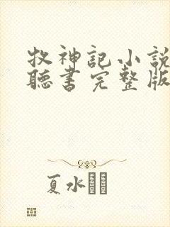 牧神记小说免费听书完整版