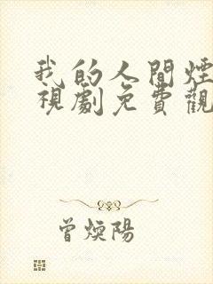 我的人间烟火电视剧免费观看全部