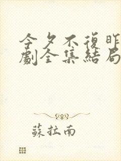 今夕不复昨夕短剧全集结局